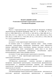 Проект ФЗ о внесении изменений в Градостроительный кодекс