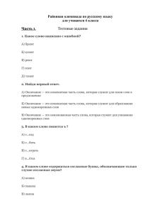 Районная олимпиада по русскому языку для учащихся 4 класса  Часть 1
