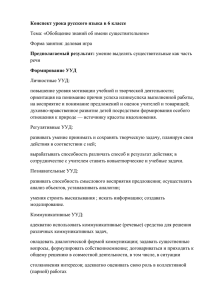 Конспект урока русского языка в 6 классе Предполагаемый результат: Формирование УУД