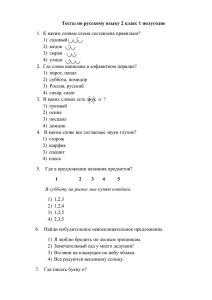 Тест по русскому языкуза 1 полугодие, 2 класс