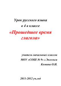 «Прошедшее время глагола»  Урок русского языка