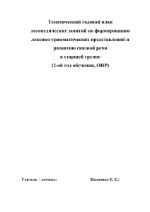 Тематический годовой план логопедических занятий по формированию лексико-грамматических представлений и