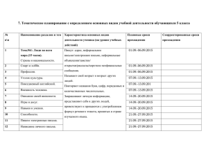 7. Тематическое планирование с определением основных видов учебной деятельности обучающихся...