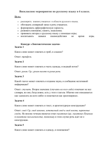 Внеклассное мероприятие по русскому языку в 6 классе.