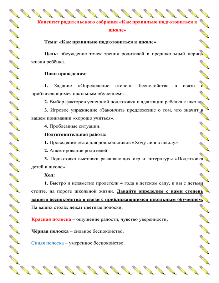 План конспект родительского собрания в подготовительной группе