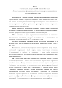 Отзыв о магистерской диссертации Н.В. Клюкиной на тему: