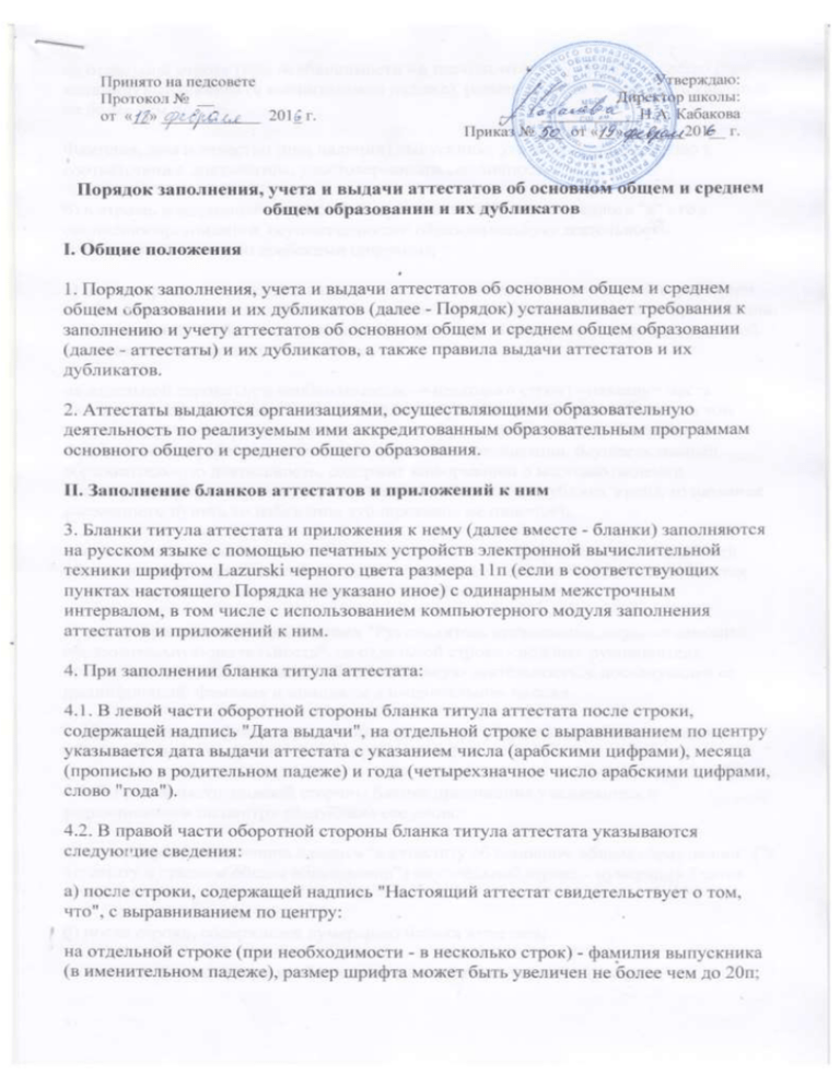 Порядок заполнения аттестатов об основном общем. Протокол педсовета. Выдача протокола. Протокол педагогического совета о выдаче аттестатов. Педсовет выдача аттестатов.