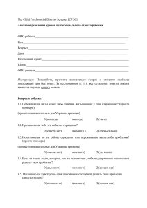 The Child Psychosocial Distress Screener [CPDS] Анкета