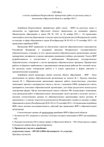 1  СПРАВКА о итогах апробации Всероссийских проверочных работ по русскому языку и