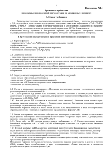 1 Приложение №2.1 Временные требования к представлению проектной документации на электронных носителях