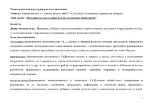 Технологическая карта урока по естествознанию. Учитель: Тема урока: Класс: