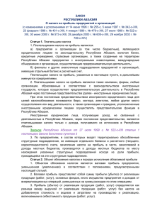 Закон Республики Абхазия «О налоге на прибыль предприятий и