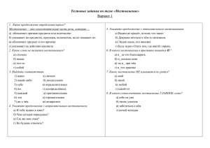 Тестовые задания по теме «Местоимение» Вариант 1