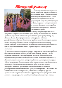 Национальная культура татарского народа