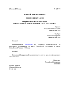 Конвенция об уголовной ответственности за коррупцию от 27.01