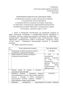 Утверждены: Агентством инвестиционного развития Республики Коми 30.07.2015