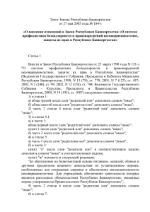 О внесении изменений в Закон Республики Башкортостан