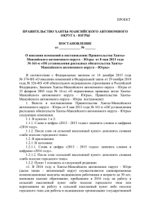 Югры от 8 мая 2013 года - Ханты-Мансийский автономный округ