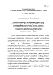 Югры от 14 апреля 2011 года № 124-п