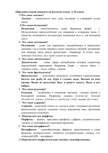 Образовательный минимум по русскому языку в 10 классе 1.Что