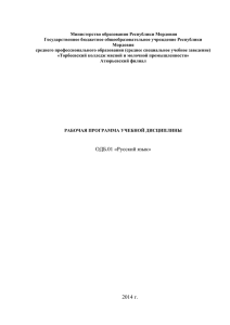 Рабочая программа учебной дисциплины ОДБ.01 «Русский язык».