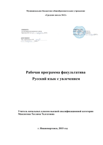 Рабочая программа факультатива Русский язык с увлечением