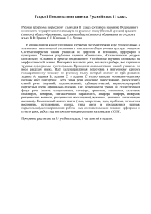 Раздел 1 Пояснительная записка. Русский язык 11 класс.