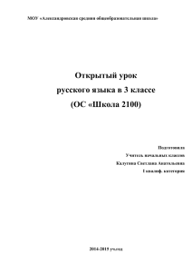 Открытый урок русского языка в 3 классе (ОС «Школа 2100)