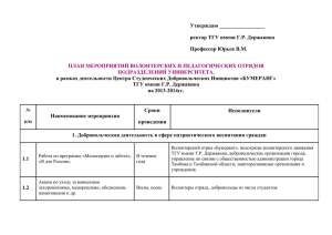 План 2013-2014гг ОБЩИЙ по отрядам ТГУ