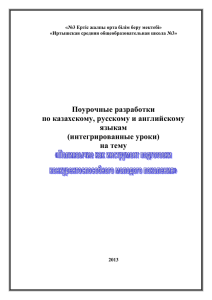 Поурочные разработки по казахскому, русскому и английскому языкам (интегрированные уроки)