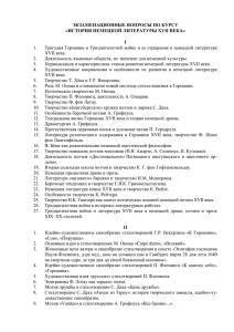 Трагедия Германии в Тридцатилетней войне и ее отражение в немецкой... 1. XVII века.