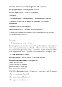 Конспект итогового урока по творчеству А.С. Пушкина