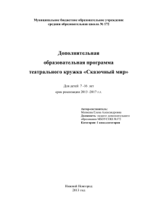 Дополнительная образовательная программа театрального кружка «Сказочный мир»