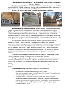 Сценарий пешеходного маршрута: Государственный музей-усадьба «Остафьево» - «Русский Парнас».