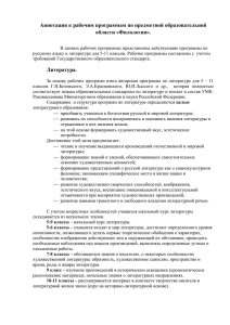 Аннотация к рабочим программам по русскому языку и литературе