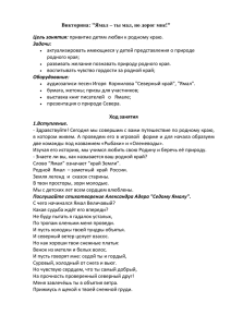 Викторина: &#34;Ямал – ты мал, но дорог мне!&#34; Цель занятия: Задачи: