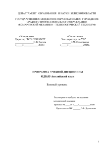 ПРОГРАММа УЧЕБНОЙ ДИСЦИПЛИНЫ ОДБ.05 Английский язык