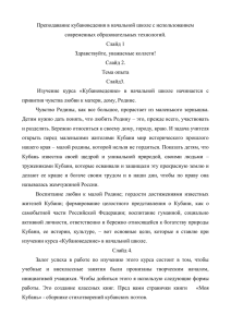 Преподавание кубановедения в начальной школе с использованием современных образовательных технологий. Слайд 1