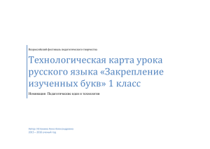 Технологическая карта урока русского языка «Закрепление изученных букв» 1 класс