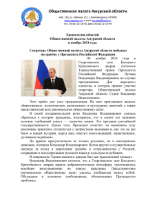 отчет-за-ноябрь-2014-г - Общественная палата Амурской