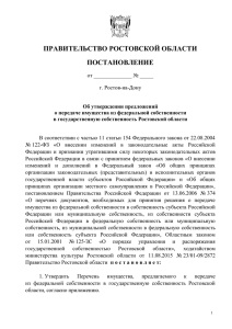 ПРАВИТЕЛЬСТВО РОСТОВСКОЙ ОБЛАСТИ ПОСТАНОВЛЕНИЕ