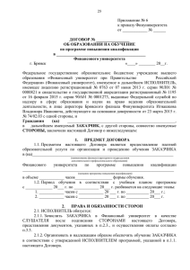 Договор - Финансовый Университет при Правительстве РФ
