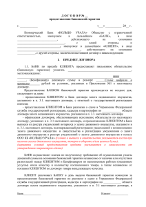 Д О Г О В О Р № __ предоставления банковской гарантии г