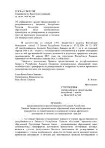 ПОСТАНОВЛЕНИЕ Правительства Республики Хакасия от 24.06