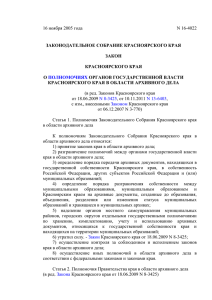 О полномочиях органов государственной власти Красноярского