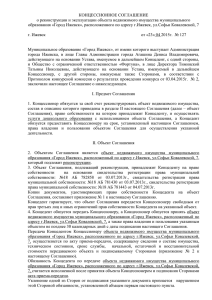 Концессионное соглашение № 127 от 23.04.2015г. (46.4