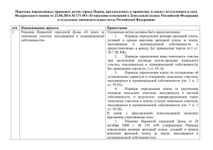 Перечень нормативных правовых актов города Перми