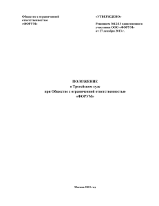 Положение о Третейском суде при ООО ФОРУМ