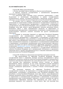 Налоговый кодекс Российской Федерации, ст. 146, 161