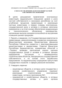 Постановление Президента Республики Узбекистан от 28